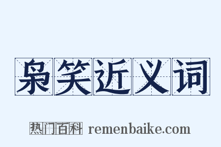 枭笑近义词是什么意思的图片